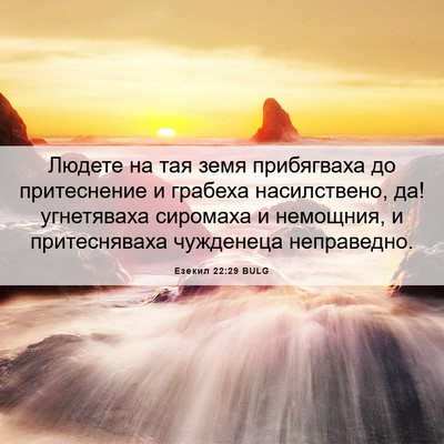Picture 06 - Езекил 22:29 BULG - Людете на тая земя - Bible Verse Picture