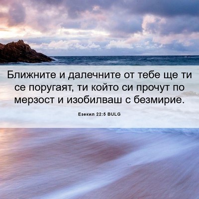 Picture 06 - Езекил 22:5 BULG - Ближните и далечните от - Bible Verse Picture