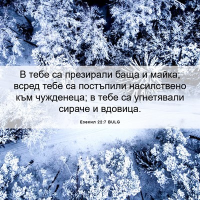 Picture 06 - Езекил 22:7 BULG - В тебе са презирали баща и - Bible Verse Picture