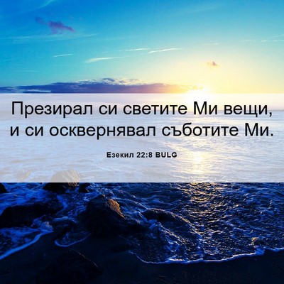 Picture 06 - Езекил 22:8 BULG - Презирал си светите Ми - Bible Verse Picture