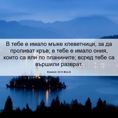 Picture 06 - Езекил 22:9 BULG - В тебе е имало мъже - Bible Verse Picture