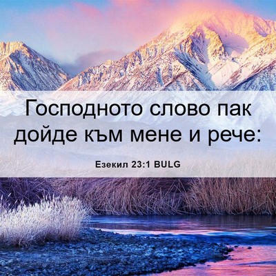 Picture 06 - Езекил 23:1 BULG - Господното слово пак дойде - Bible Verse Picture
