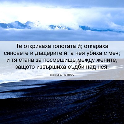 Picture 06 - Езекил 23:10 BULG - Те откриваха голотата й; - Bible Verse Picture
