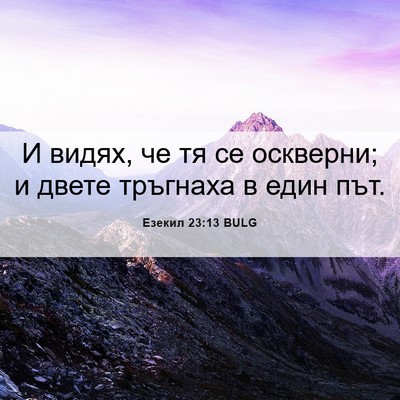 Picture 06 - Езекил 23:13 BULG - И видях, че тя се оскверни; - Bible Verse Picture