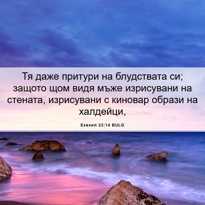 Picture 06 - Езекил 23:14 BULG - Тя даже притури на - Bible Verse Picture