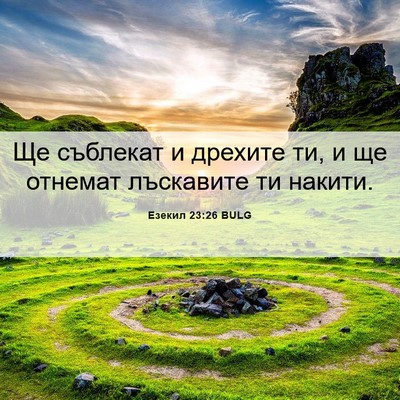 Picture 06 - Езекил 23:26 BULG - Ще съблекат и дрехите ти, и - Bible Verse Picture