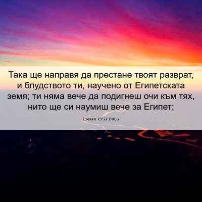 Picture 06 - Езекил 23:27 BULG - Така ще направя да - Bible Verse Picture