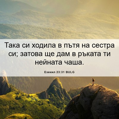 Picture 06 - Езекил 23:31 BULG - Така си ходила в пътя на - Bible Verse Picture