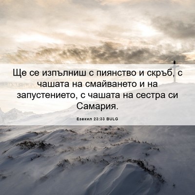 Picture 06 - Езекил 23:33 BULG - Ще се изпълниш с пиянство и - Bible Verse Picture