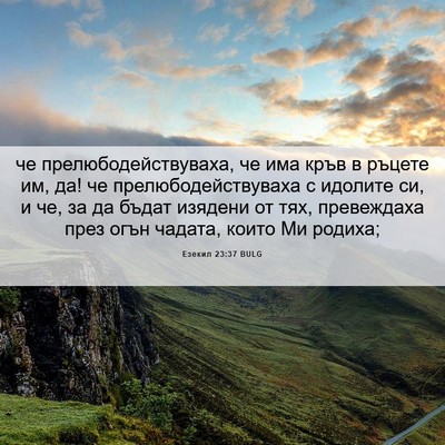 Picture 06 - Езекил 23:37 BULG - че прелюбодействуваха, че - Bible Verse Picture