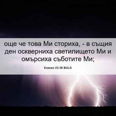 Picture 06 - Езекил 23:38 BULG - още че това Ми сториха, - в - Bible Verse Picture