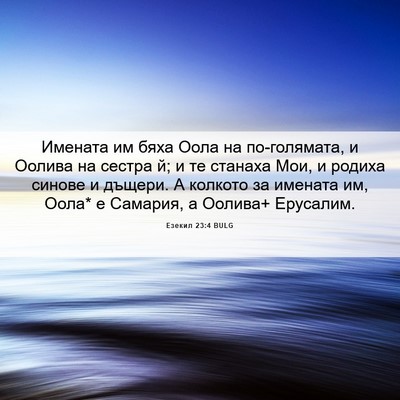 Picture 06 - Езекил 23:4 BULG - Имената им бяха Оола на - Bible Verse Picture