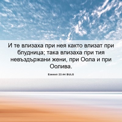 Picture 06 - Езекил 23:44 BULG - И те влизаха при нея както - Bible Verse Picture