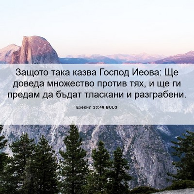 Picture 06 - Езекил 23:46 BULG - Защото така казва Господ - Bible Verse Picture