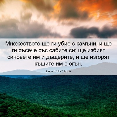 Picture 06 - Езекил 23:47 BULG - Множеството ще ги убие с - Bible Verse Picture