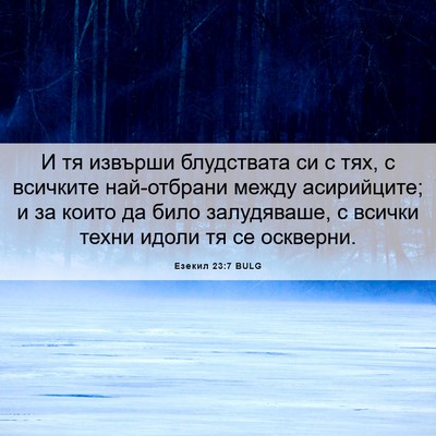 Picture 06 - Езекил 23:7 BULG - И тя извърши блудствата си - Bible Verse Picture