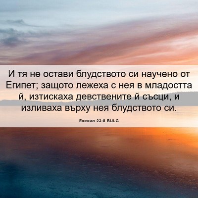 Picture 06 - Езекил 23:8 BULG - И тя не остави блудството - Bible Verse Picture