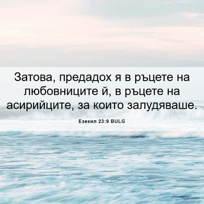 Picture 06 - Езекил 23:9 BULG - Затова, предадох я в ръцете - Bible Verse Picture