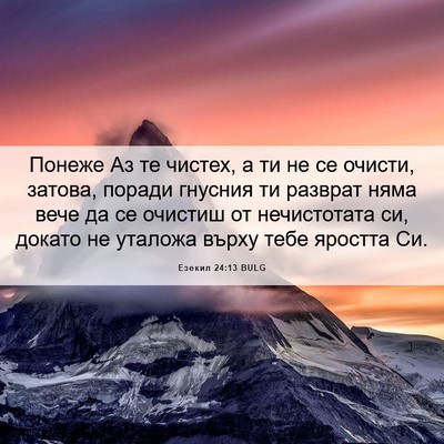 Picture 06 - Езекил 24:13 BULG - Понеже Аз те чистех, а ти не - Bible Verse Picture