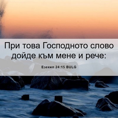 Picture 06 - Езекил 24:15 BULG - При това Господното слово - Bible Verse Picture