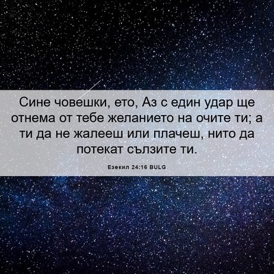 Picture 06 - Езекил 24:16 BULG - Сине човешки, ето, Аз с един - Bible Verse Picture