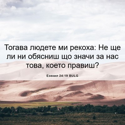 Picture 06 - Езекил 24:19 BULG - Тогава людете ми рекоха: Не - Bible Verse Picture