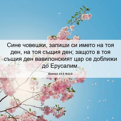 Picture 06 - Езекил 24:2 BULG - Сине човешки, запиши си - Bible Verse Picture