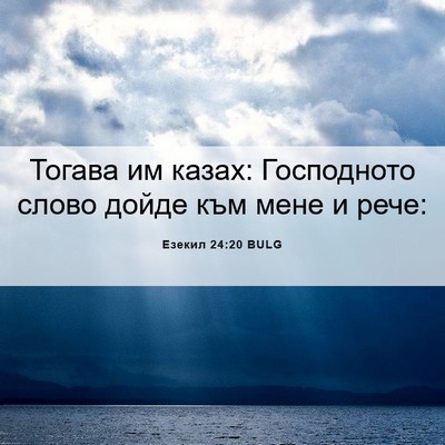 Picture 06 - Езекил 24:20 BULG - Тогава им казах: - Bible Verse Picture