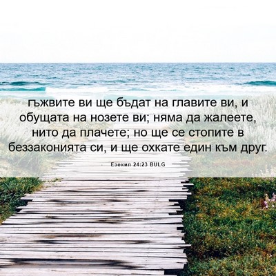 Picture 06 - Езекил 24:23 BULG - гъжвите ви ще бъдат на - Bible Verse Picture