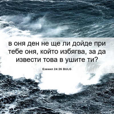 Picture 06 - Езекил 24:26 BULG - в оня ден не ще ли дойде при - Bible Verse Picture