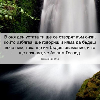 Picture 06 - Езекил 24:27 BULG - В оня ден устата ти ще се - Bible Verse Picture