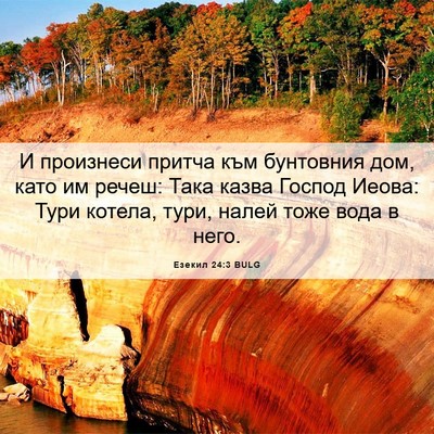 Picture 06 - Езекил 24:3 BULG - И произнеси притча към - Bible Verse Picture