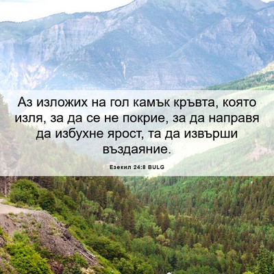 Picture 06 - Езекил 24:8 BULG - Аз изложих на гол камък - Bible Verse Picture