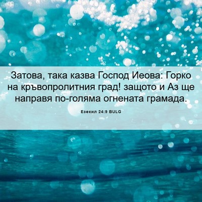 Picture 06 - Езекил 24:9 BULG - Затова, така казва Господ - Bible Verse Picture