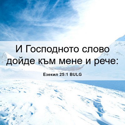 Picture 06 - Езекил 25:1 BULG - И Господното слово дойде - Bible Verse Picture