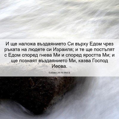 Picture 06 - Езекил 25:14 BULG - И ще наложа въздаянието Си - Bible Verse Picture