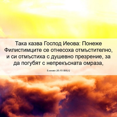Picture 06 - Езекил 25:15 BULG - Така казва Господ Иеова: - Bible Verse Picture