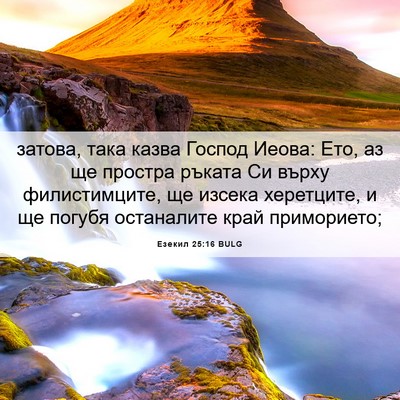 Picture 06 - Езекил 25:16 BULG - затова, така казва Господ - Bible Verse Picture