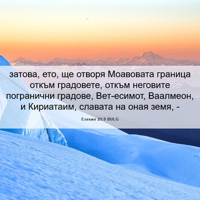 Picture 06 - Езекил 25:9 BULG - затова, ето, ще отворя - Bible Verse Picture