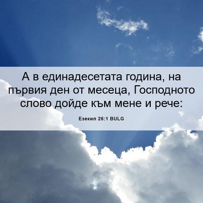 Picture 06 - Езекил 26:1 BULG - А в единадесетата година, - Bible Verse Picture