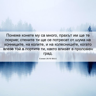 Picture 06 - Езекил 26:10 BULG - Понеже конете му са много, - Bible Verse Picture