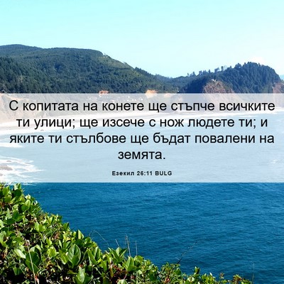 Picture 06 - Езекил 26:11 BULG - С копитата на конете ще - Bible Verse Picture