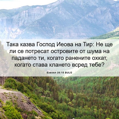 Picture 06 - Езекил 26:15 BULG - Така казва Господ Иеова на - Bible Verse Picture