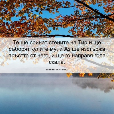 Picture 06 - Езекил 26:4 BULG - Те ще сринат стените на Тир - Bible Verse Picture