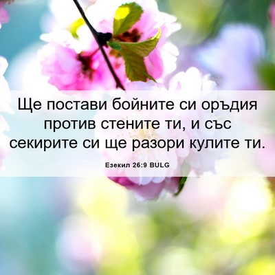 Picture 06 - Езекил 26:9 BULG - Ще постави бойните си - Bible Verse Picture