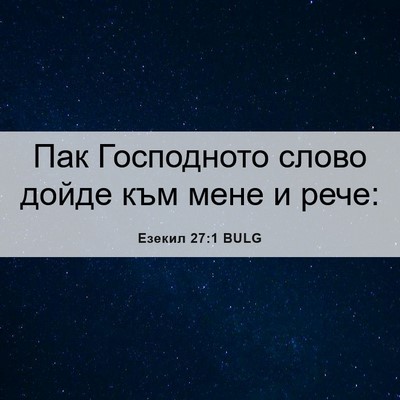 Picture 06 - Езекил 27:1 BULG - Пак Господното слово дойде - Bible Verse Picture