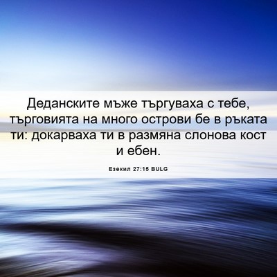 Picture 06 - Езекил 27:15 BULG - Деданските мъже търгуваха - Bible Verse Picture