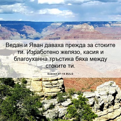 Picture 06 - Езекил 27:19 BULG - Ведан и Яван даваха прежда - Bible Verse Picture