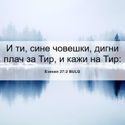 Picture 06 - Езекил 27:2 BULG - И ти, сине човешки, дигни - Bible Verse Picture