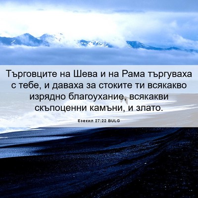 Picture 06 - Езекил 27:22 BULG - Търговците на Шева и на - Bible Verse Picture